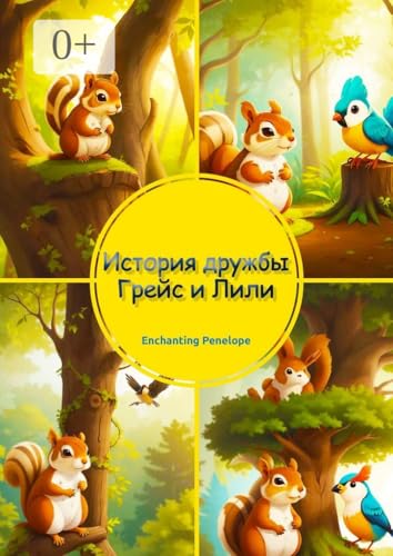 История дружбы Грейс и Лили (Russian Edition)