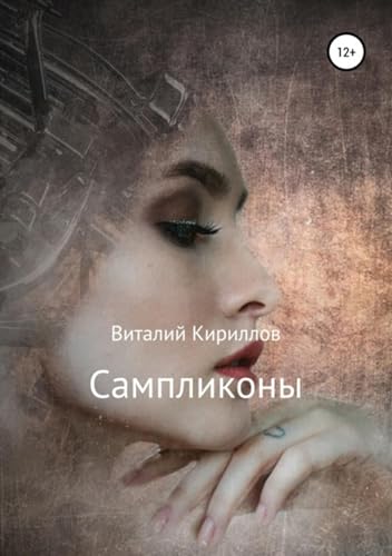 Сампликоны (Russian Edition)