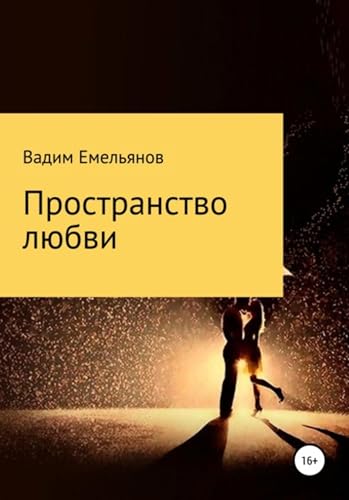 Пространство любви (Russian Edition)