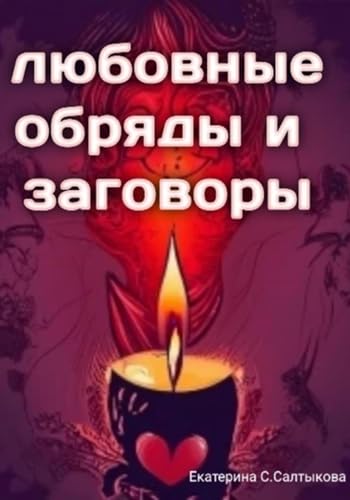 Любовные обряды и заговоры (Russian Edition)