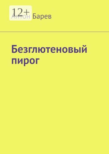 Безглютеновый пирог (Russian Edition)