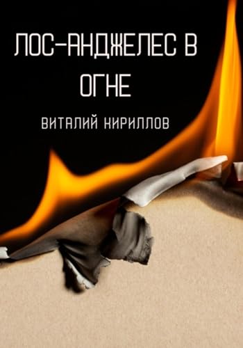 Лос-Анджелес в огне (Russian Edition)