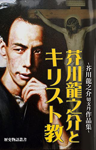 Ryunosuke Akutagawa and christianity (Japanese Edition)