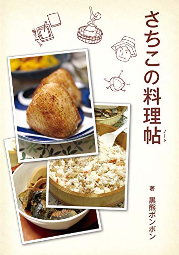 Sachiko s cookingnote (Japanese Edition)