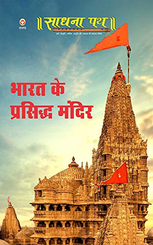 Sadhnapath : Bharat Ke Prasidh Mandir (Hindi Edition)