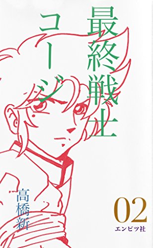 saisyusenshikouji 02 (Japanese Edition)