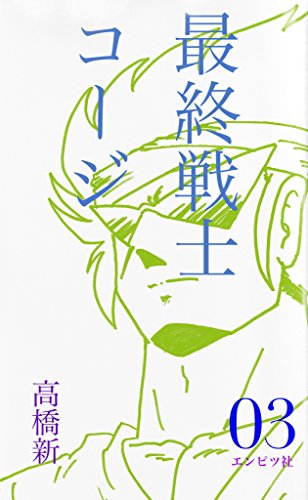 saisyusenshikouji 03 (Japanese Edition)
