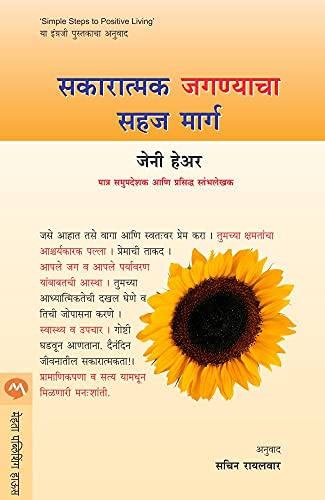 सकारात्मक जगण्याचा सहजमार्ग / SAKARATMAK JAGNYACHA SAHAJMARG (Marathi Edition)
