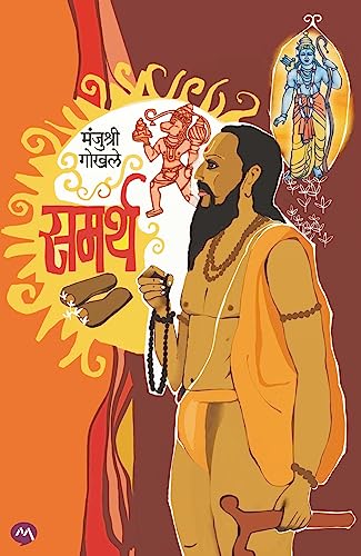 SAMARTH/ समर्थ/ (Marathi Edition)