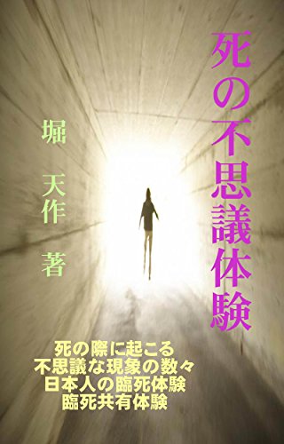 Shi no Fushigi Taiken: Shi no sai ni okoru Fushigina Gensyo no Kazukazu (Japanese Edition)