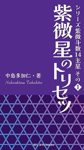 Shibisei no torisetsu: Series Shibitosu jyuyon syusei sono ichi (Hoshiyomi books) (Japanese Edition)