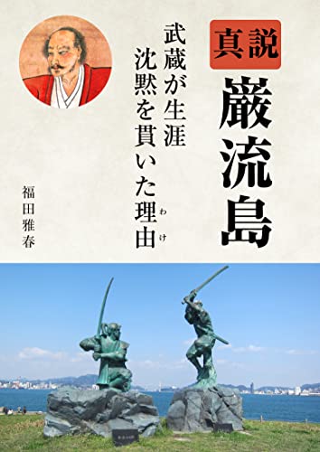 Shinsetsu Ganryujima: The reason why Musashi remained silent throughout his life (Japanese Edition)