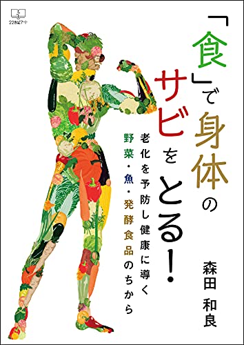 shokudekaradanosabiwotorurokawoyoboshikenkonimichibikuyasaisakanahakkoshokuhinnochikara (Japanese Edition)