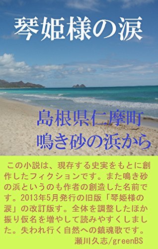 Simanekennimatyounakisunanohamakarakaiteiban: HeikenokotonomeisyuKotohimesamahaizukohe (Japanese Edition)