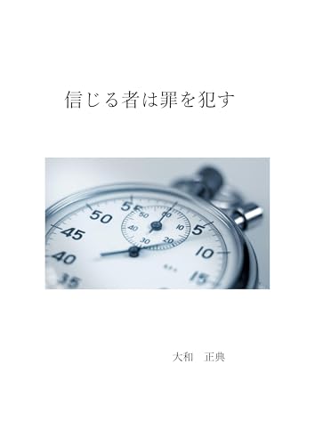 sinzuru monoha tumiwo okasu (Japanese Edition)