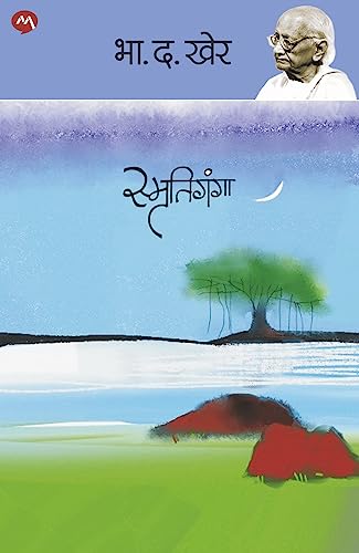 SMRUTIGANGA/ स्मृतिगंगा (Marathi Edition)
