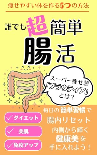 Super easy for anyone Intestinal health: Reset your intestines with these simple daily habits to achieve healthy beauty that shines from the inside out (Japanese Edition)
