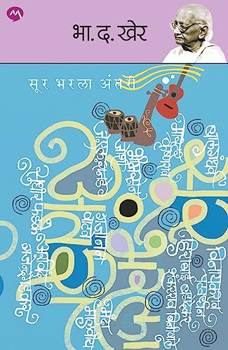 SUR BHARALA ANTARI/ सूर भरला अंतरी/ (Marathi Edition)