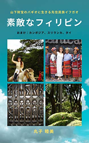 suteki na philippines: yamashitazaihou no baguio no senjumin ifugao zoku amake cambodia srilanka thailand (ryokou shashinshu) (Japanese Edition)