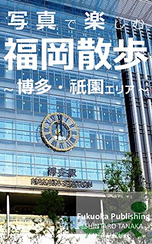 SYASHINDETANOSHIMU FUKUOKASANNPO: HAKATA GION ERIA FUKUOKA SANPO SHIRIZU (FUKUOKA PUBLISHING) (Japanese Edition)