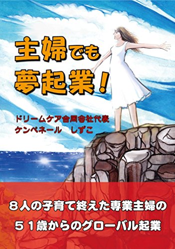 SYUFUDEMOYUMEKIGYOU: HACHININNOKOSODATEOETASENGYOUSYUFUNOGOJYUISSAIKARANOGUROBARUKIGYOU (Japanese Edition)