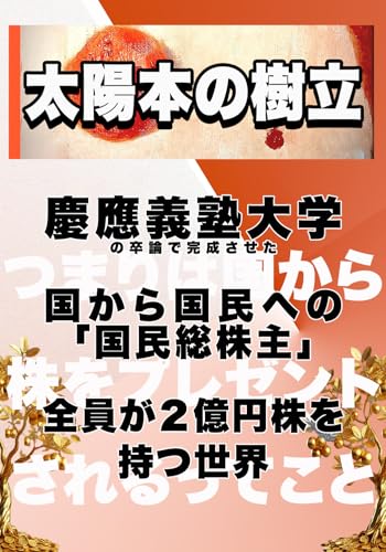 TAIYOUMOTONOZYURITU: Toward a Society of Universal Shareholders with 200 Million Yen per Citizen For a Future Without Uncertainty Keio University (Japanese Edition)
