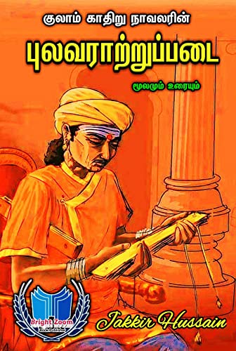 புலவராற்றுப்படை: மூலமும் உரையும் (Tamil Edition)