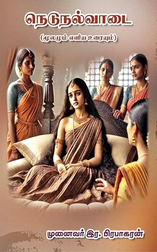நெடுநல்வாடை: (மூலமும் எளிய உரையும்) (Tamil Edition)