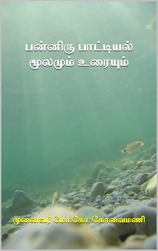 பன்னிரு பாட்டியல் மூலமும் உரையும் (Tamil Edition)