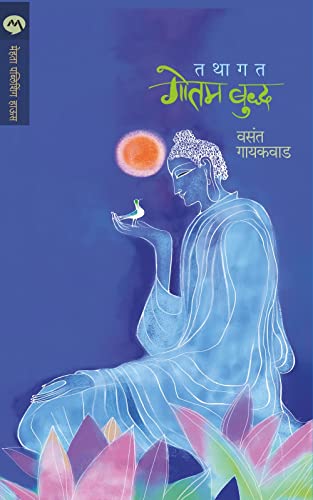 तथागत गोतम बुद्ध/TATHAGATA GOTAM BUDDHA (Marathi Edition)