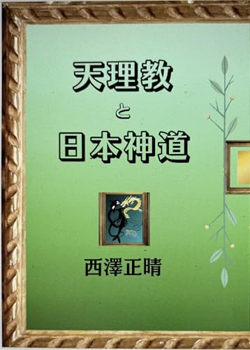 tenrikyo to yamato sintou (Japanese Edition)