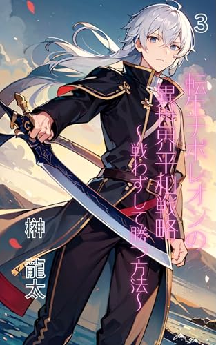 Tensei Napoleon no Isekai Heiwa Senryaku Tatakawazu shite katsu houhou (Japanese Edition)