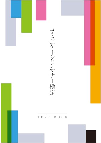 Textbook of Communication and Manners Certificate (Japanese Edition)