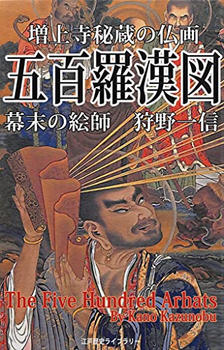 The 500 arhats (Japanese Edition)