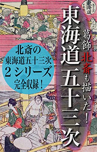 The 53 Stations of the Tokaido as Drawn by Hokusai (Japanese Edition)
