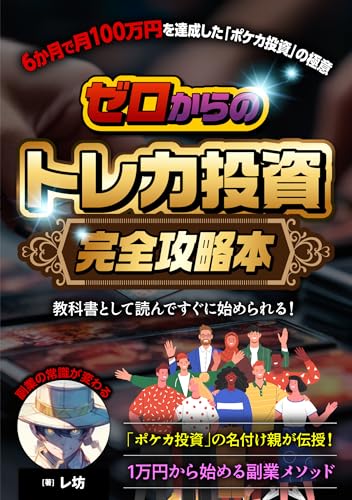 The Complete Guide to Trading Card Investing from Zero The secret of pokeka investment that achieved 1 million yen per month in 6 months (Japanese Edition)