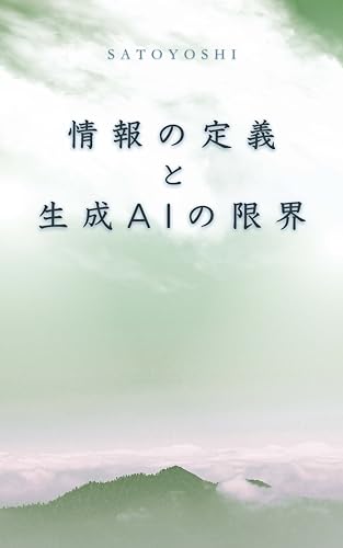 The definition of information and the limitations of generative AI (Japanese Edition)