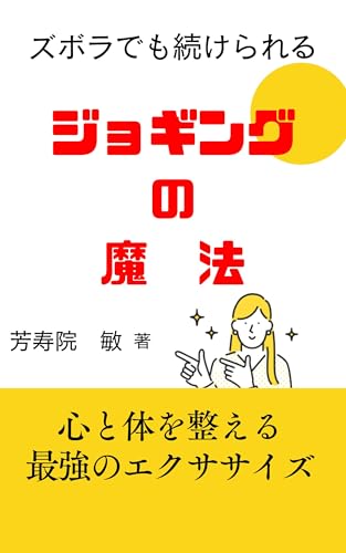 The magic of jogging: The best exercises for your mind and body (Japanese Edition)