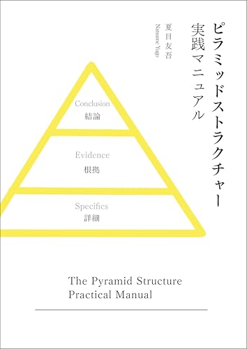 The Pyramid Structure Practical Manual: A Framework for Communicating Information Hierarchically (Japanese Edition)