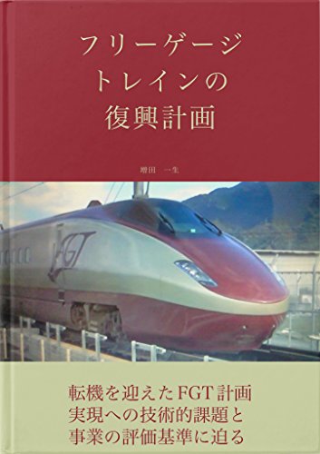 The revival of Gauge Changeable Train Fukkoukeikaku series (Japanese Edition)