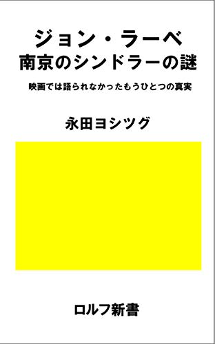 The Truth about John Rabe The Oskar Schindler of China: An Untold Story of the Film John Rabe The Good Man of Nanking (Japanese Edition)