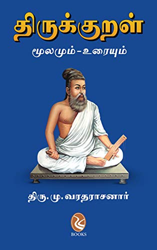 Thirukkural திருக்குறள் : (மூலமும் – உரையும்) (Tamil Edition)