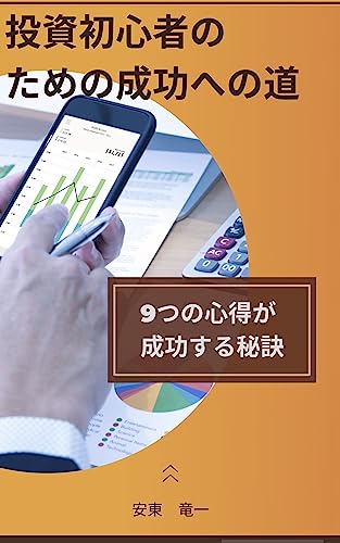 tousisyoshinsyano tameno seikouhenomiti: tousinikyoumihaarukedo naniwositaraiikawakaranaianatanotameni (Japanese Edition)