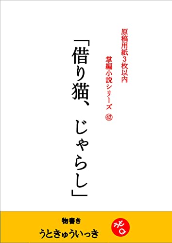 Toy for cat wearing cat-fish mask: Series of 1200 words under limited novels Vol 42 (Japanese Edition)
