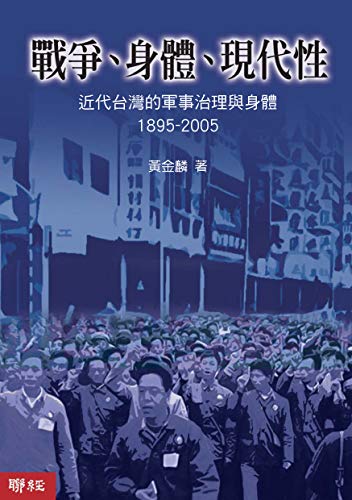 戰爭、身體、現代性 (Traditional Chinese Edition)