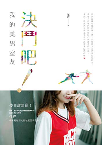 決鬥吧！我的美男室友 (Traditional Chinese Edition)