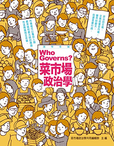 菜市場政治學: 選舉專號 (Traditional Chinese Edition)