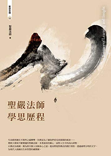 聖嚴法師學思歷程 (Traditional Chinese Edition)