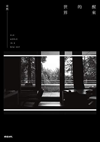 醒來的世界 (Traditional Chinese Edition)