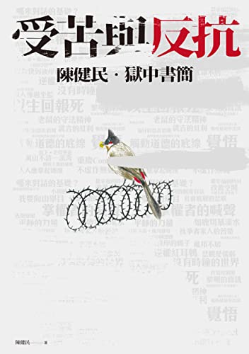 受苦與反抗：陳健民．獄中書簡【電子書加值版】 (Traditional Chinese Edition)